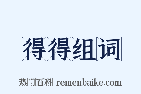 得得组词是什么意思的图片